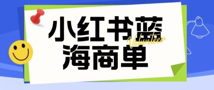 怎么做小红书赚钱：价值2980的小红书商单项目起号玩法，一单收益200-300（可批量）