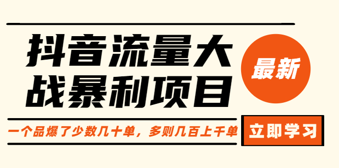 抖音图书号怎么做：抖音图书流量暴利项目：一个品爆了几十单几百上千单（原价1288）