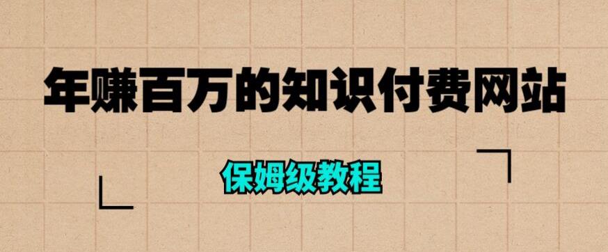 知识付费网站搭建项目：年赚百万的知识付费网站是如何搭建的（保姆级教程）