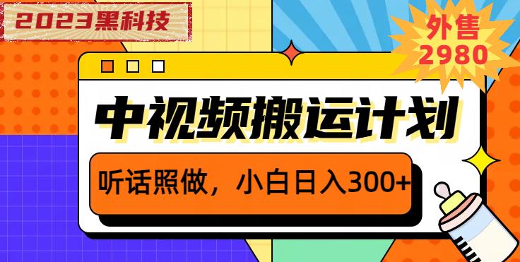 中视频搬运教程：外面卖2980元，2023黑科技操作中视频撸收益，小白日入300+