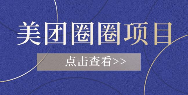 【第5244期】美团圈圈怎么推广赚佣金：美团圈圈收益20W+玩法大揭秘（图文教程）