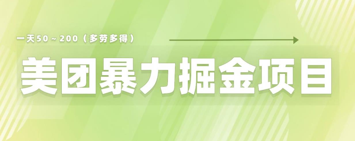 【第5248期】美团店铺掘金怎么赚钱：小白零门槛美团店铺掘金项目一天200～300【仅揭秘】