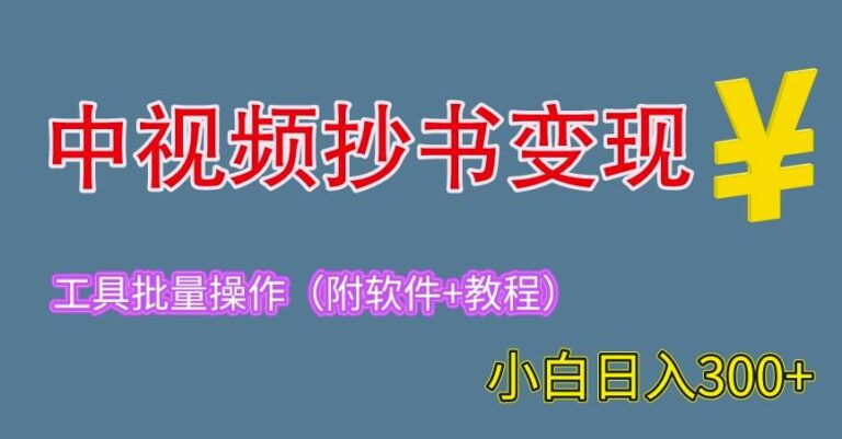 【第5251期】中视频抄书项目：适合新手操作的副业，2023中视频抄书变现（附工具+教程）