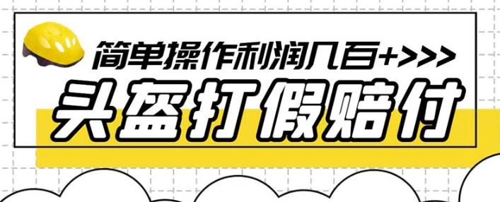 电商赔付怎么做：最新头盔打假赔付玩法，一单利润几百+（仅揭秘）