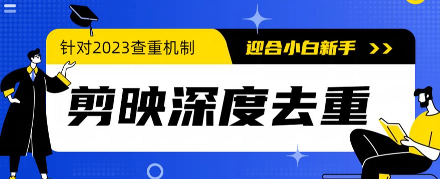 【第5253期】抖音快手短视频搬运去重：针对最新查重机制，2023年6月最新电脑版剪映深度去重方法