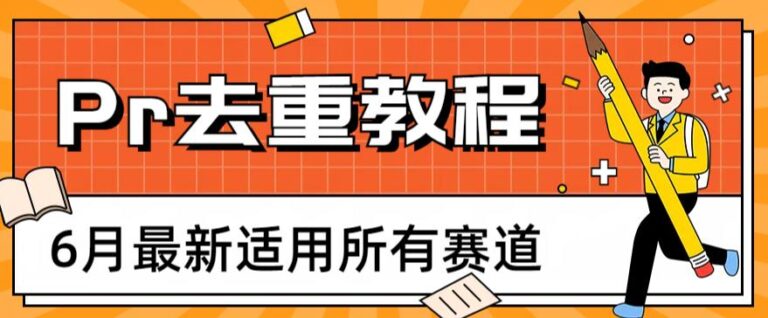 【第5254期】短视频搬运去重：2023年6月最新Pr深度去重适用所有赛道，适合所有赛道的Pr去重方法