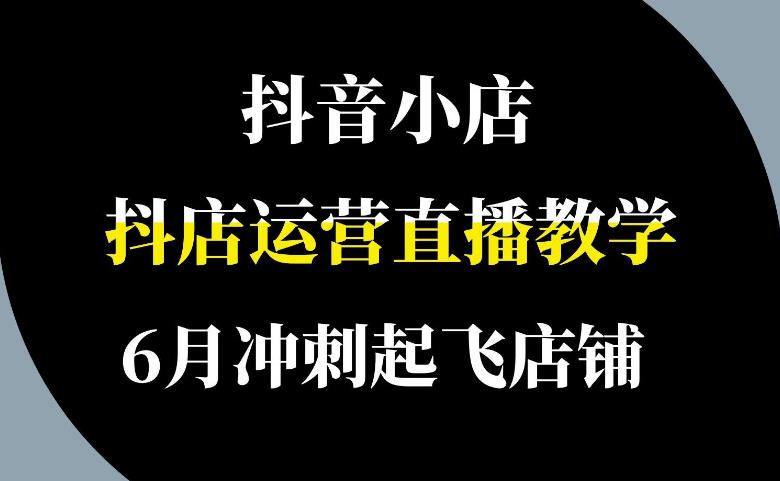 抖音店铺怎么运营：0基础抖店运营实操，零基础开店设置全流程，截流选品玩法技术