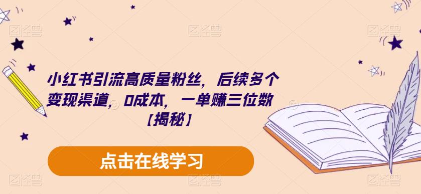 【第5262期】小红书如何变现赚佣金：小红书引流高质量粉丝，多变现渠道，0成本一单三位数