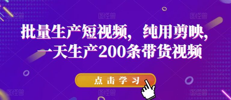 剪映批量制作视频教程：批量生产短视频，纯用剪映，一天生产200条带货视频