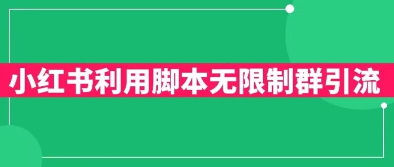 【第5265期】小红书加群引流怎么弄：小红书利用脚本无限群引流日引创业粉300+