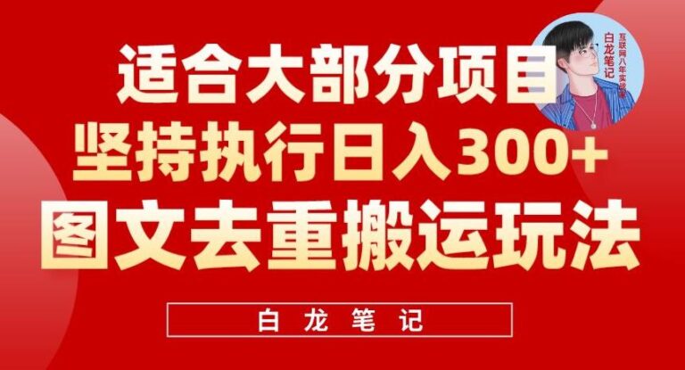 图文短视频搬运怎么做：图文去重搬运玩法，日入300+，适合大部分项目（附带去重参数）