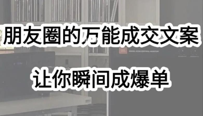 【第5267期】朋友圈成交文案教程：教你写出深入人心的吸金文案，实现朋友圈自动成交