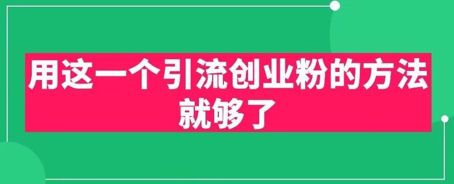 创业粉引流方法：用这一个引流创业粉的方法就够了，PPT短视频引流创业粉【揭秘】