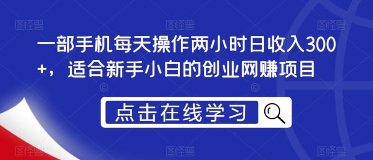 【第5270期】蹭ip切片短视频带货：一部手机每天操作两小时日收入300+，新手创业网赚项目【揭秘】