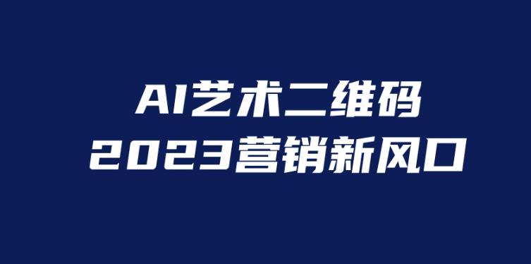 【第5272期】AI二维码美化项目，营销新风口，亲测一天1000＋，小白可做【揭秘】