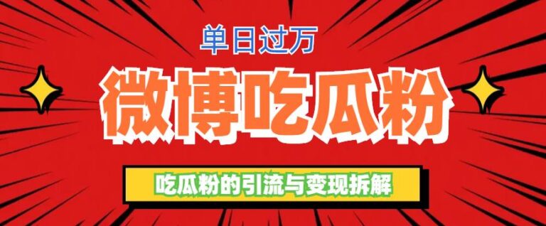 【第5275期】微博引流推广怎么做：微博吃瓜粉引流玩法，轻松日引100粉变现500+【揭秘】