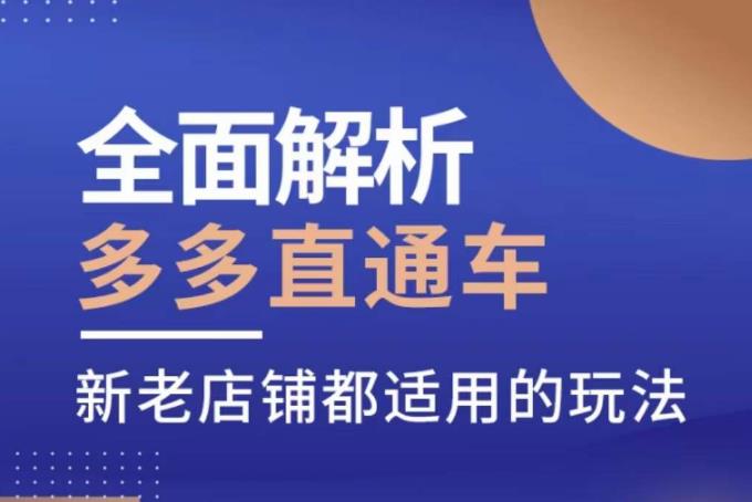 多多直通车怎么开：全面解析多多直通车，​新老店铺都适用的玩法