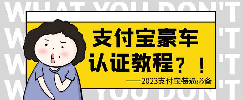 【第5279期】支付宝认证豪车教程：倒卖教程轻松日入300+，支付宝豪车认证教程，有助于提升芝麻分【揭秘】