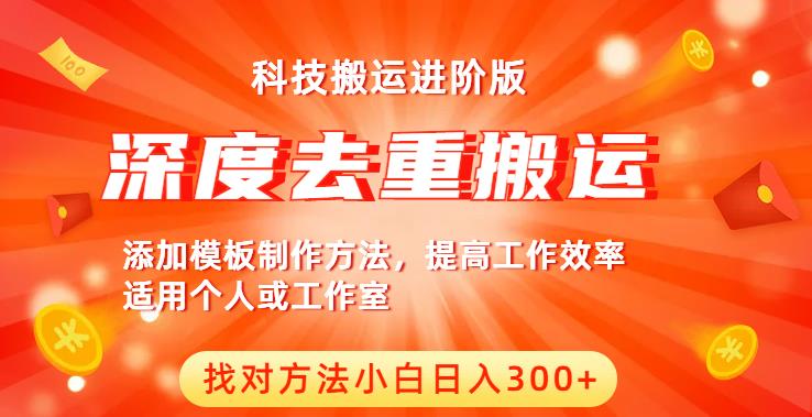 中视频搬运视频如何过原创：中视频撸收益深度去重搬运进阶，找对方法日入300+