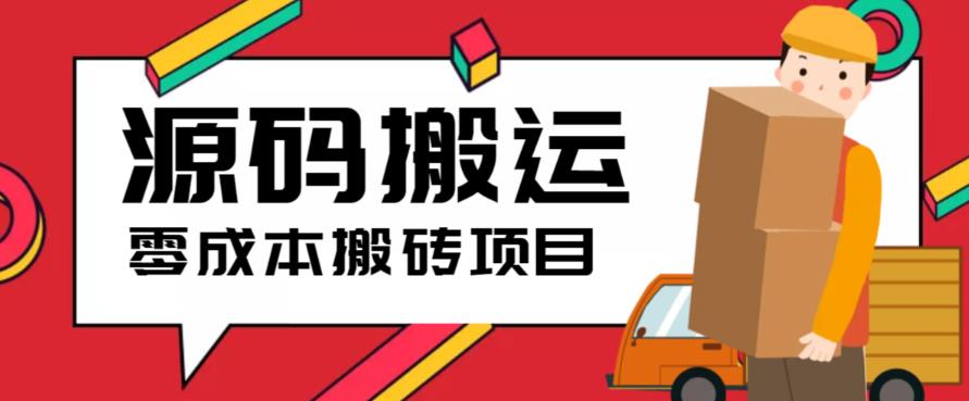 【第5283期】搬运源码资源赚钱：2023零成本源码搬运(适用于拼多多、淘宝、闲鱼、转转)