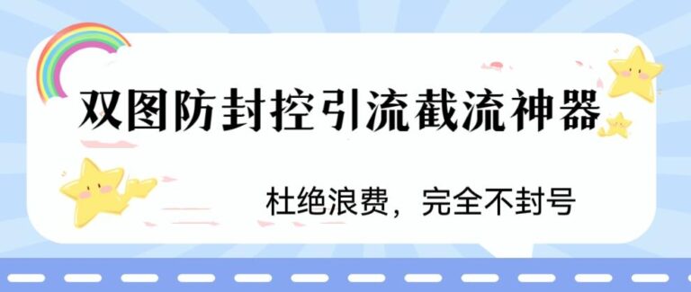 【第5288期】短视频截流方法：火爆双图防封控引流截流，最近好用的短视频截流方法【揭秘】