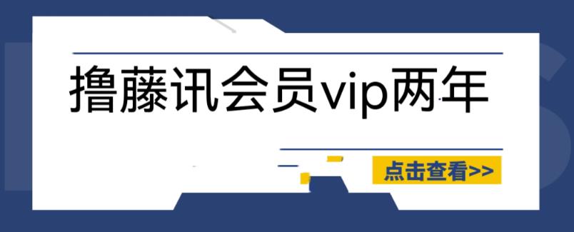 腾讯两年会员怎么开通：外面收费88撸腾讯会员2年，号称百分百成功，具体自测【操作教程】