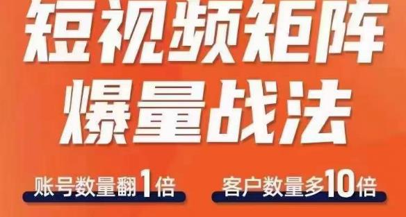 【第5292期】抖音短视频引流推广怎么做：短视频矩阵爆量战法，用矩阵布局抖音短视频渠道