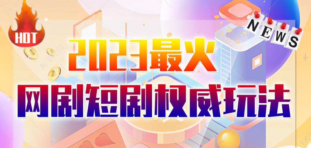 【第5294期】短剧推广怎么赚钱：6月最新短剧玩法（抖音+快手+B站+视频号）小白从零开始日入1000+