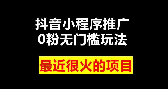 抖音小程序项目玩法：2023抖音小程序项目变现，当天变现次日提现【揭秘】