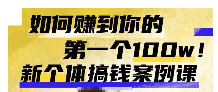 【第5299期】副业赚钱案例库：可‮直以‬接抄作业的新‮体个‬搞钱案例库，赚到你的第一个100w