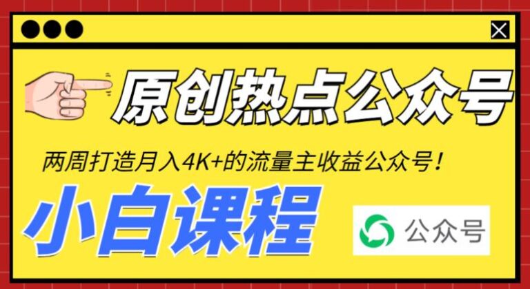 公众号怎么赚钱：2周从零打造热点公众号，每月4K+流量主收益（工具+教程）