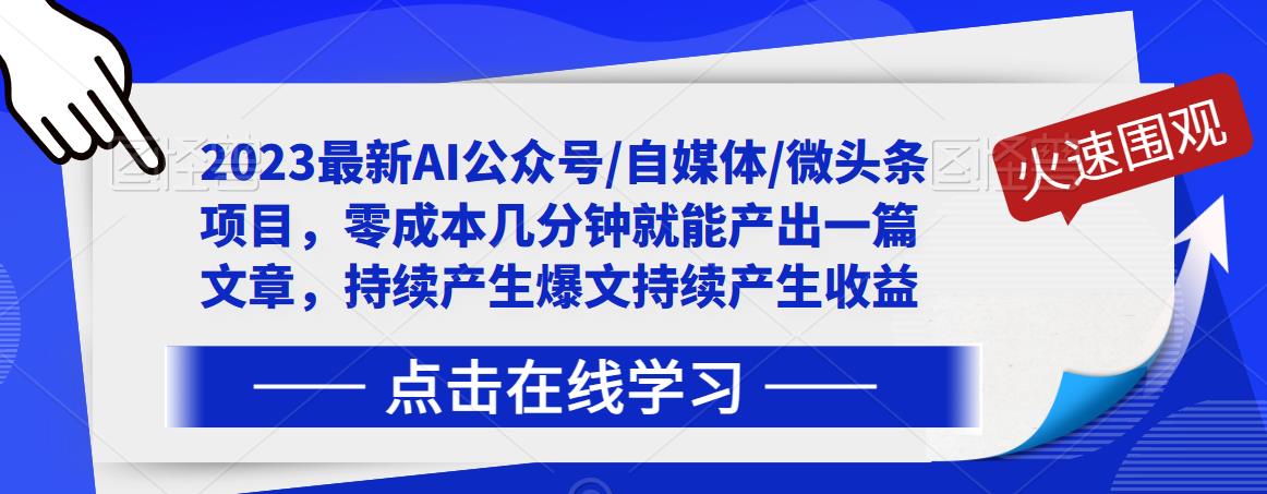 【第5303期】Ai自媒体赚钱： 2023最新AI公众号/自媒体/微头条项目，零成本几分钟产出一篇文章持续产生收益