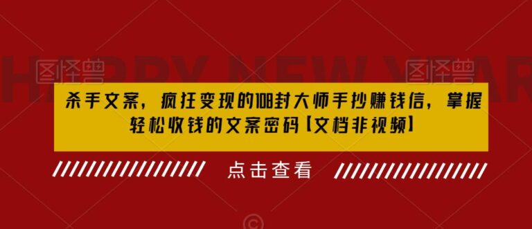 文案如何写才能够吸引人：杀手文案，疯狂变现的108封大师手抄赚钱信【文档教程】