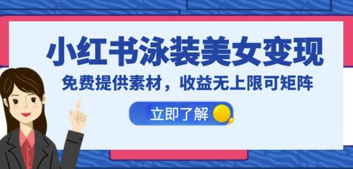 【第5305期】小红书怎么赚钱：免费提供素材，小红书泳装美女变现，收益无上限可矩阵（教程+素材）