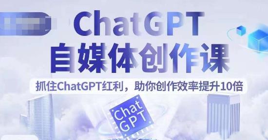 ChatGPT如何写作：ChatGPT自媒体创作课，助你文案创作效率提升10倍