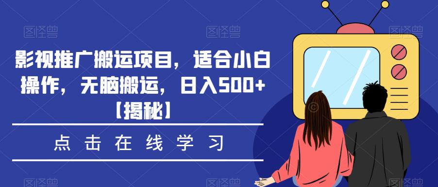 影视推广怎么做：适合小白操作，无脑搬运，影视推广搬运项目日入500+