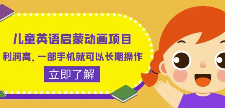 【第5314期】儿童英语启蒙动画项目，利润高，一部手机就可以长期操作（教程+素材）