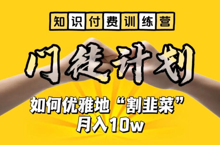 怎么做知识付费赚钱：【知识付费训练营】手把手教你优雅地“割韭菜”月入10w