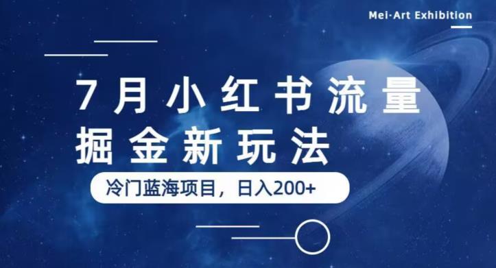 小红书怎么赚钱：7月小红书流量掘金最新玩法，冷门蓝海小项目，日入200+