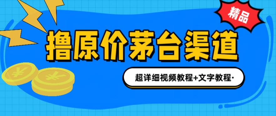 【第5320期】茅台项目怎么玩：撸茅台项目渠道/玩法/攻略/注意事项/超详细教程