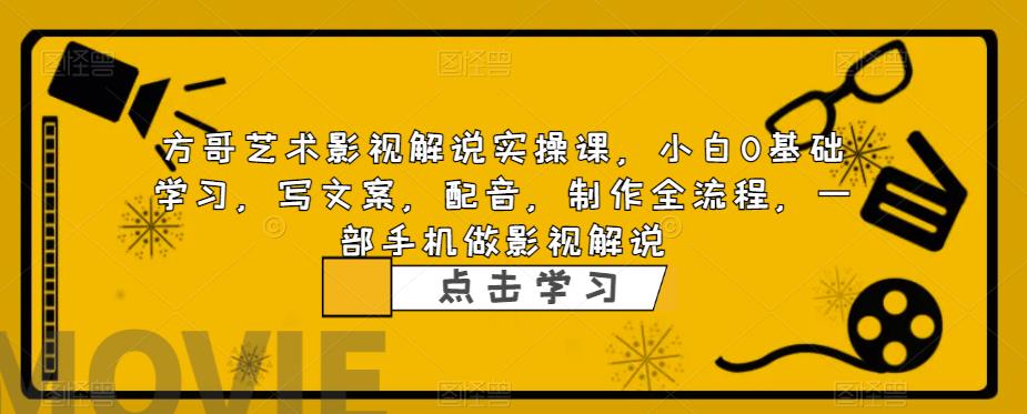 影视解说怎么做：小白0基础影视解说实操课，写文案，配音，制作全流程，一部手机做影视解说