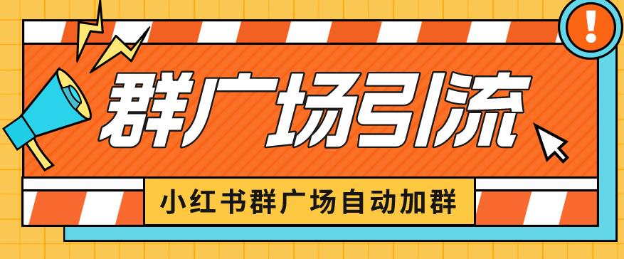 【第5322期】小红书引流推广怎么做：小红书群广场加群，可批量操作进行引流私域（软件+教程）