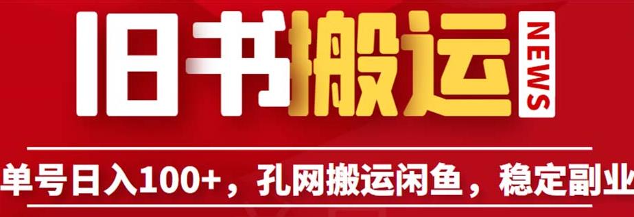 孔夫子旧书网怎么卖书：孔夫子旧书网搬运闲鱼，长期靠谱副业项目（教程+软件）