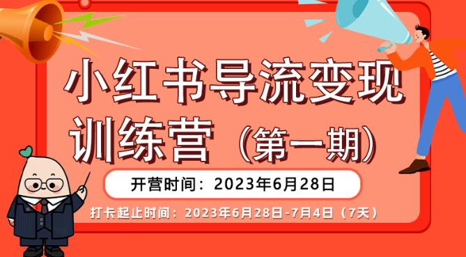 【第5330期】小红书怎么靠流量赚钱：小红书导流变现，公域导私域，一线实战团队总结实战课