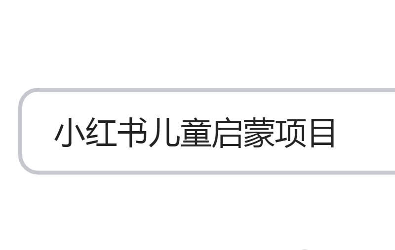 小红书儿童启蒙搬砖推荐：最新小红书英语启蒙搬砖项目玩法，轻松日入400+