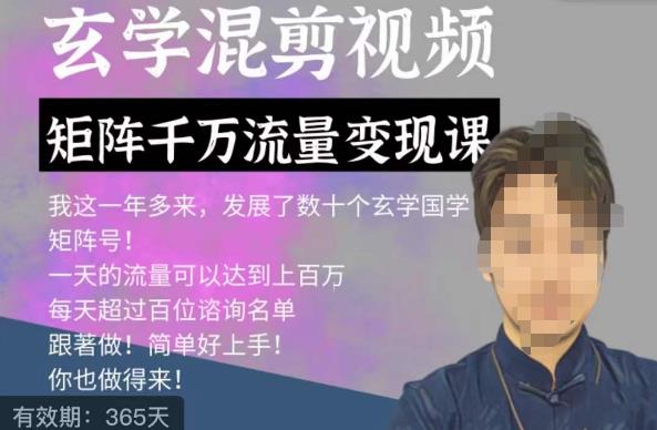 如何用国学知识赚钱：玄学国学神秘学矩阵流量变现课，透过强大的矩阵号流量变现