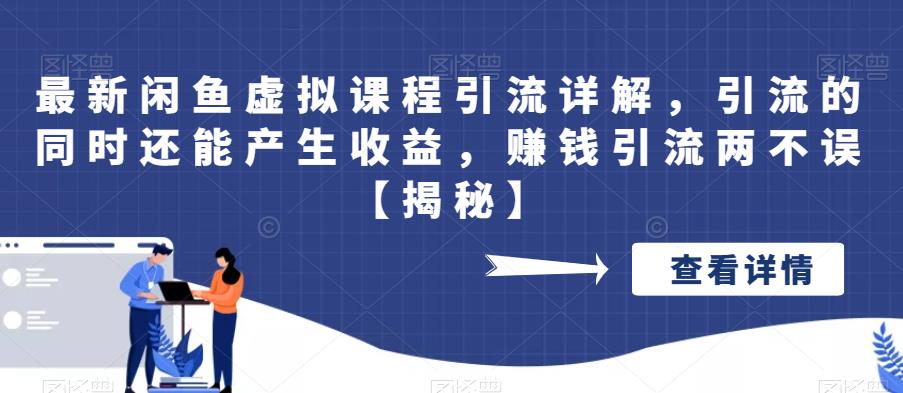 怎样在闲鱼售卖虚拟教程：最新闲鱼虚拟资源引流赚钱教程