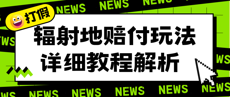 打假赔付项目：辐射地打假赔付玩法详细解析，一单利润最高一千（揭秘）