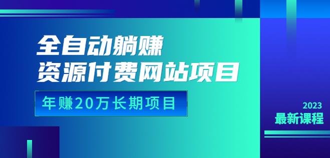 虚拟资源网站搭建教程：全自动躺赚虚拟资源网站项目，年赚20万长期项目（教程+源码）