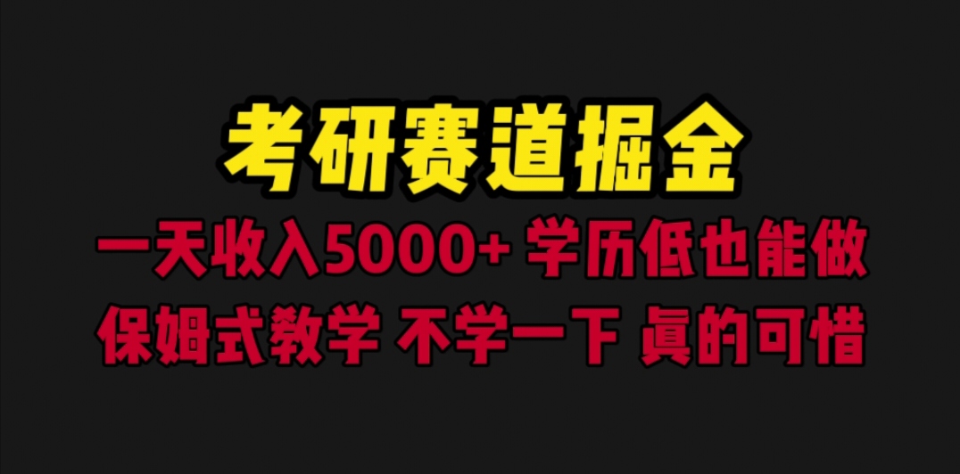 考研赛道掘金，一天5000+，保姆式教学（教程+资源）